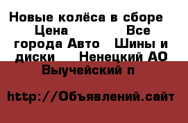 Новые колёса в сборе  › Цена ­ 65 000 - Все города Авто » Шины и диски   . Ненецкий АО,Выучейский п.